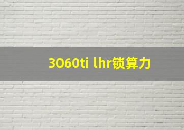 3060ti lhr锁算力